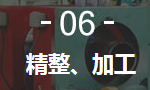 6、精整、加工